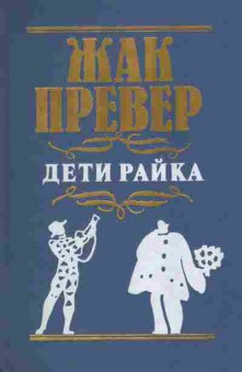 Книга Превер Ж. Дети Райка, 11-7324, Баград.рф
